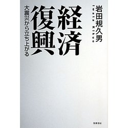 経済復興―大震災から立ち上がる [単行本]