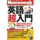 英語超入門―仕事で本当に使える英語を身につける!(ニューズウィーク日本版ペーパーバックス) [単行本]