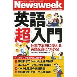 英語超入門―仕事で本当に使える英語を身につける!(ニューズウィーク日本版ペーパーバックス) [単行本]