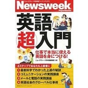英語超入門―仕事で本当に使える英語を身につける!(ニューズウィーク日本版ペーパーバックス) [単行本]