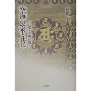 空海 民衆と共に―信仰と労働・技術 [単行本]