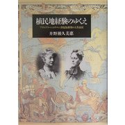 植民地経験のゆくえ―アリス・グリーンのサロンと世紀転換期の大英帝国 [単行本]