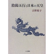 陰陽五行と日本の天皇 [単行本]