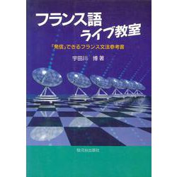 フランス語ライブ教室―「発信」できるフランス文法参考書 [単行本]