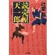 読売屋 天一郎(光文社時代小説文庫) [文庫]