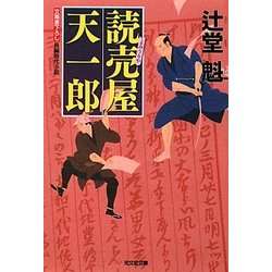 読売屋 天一郎(光文社時代小説文庫) [文庫]
