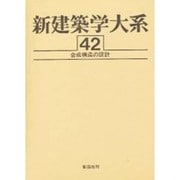 合成構造の設計 第2版 (新建築学大系〈42〉) [全集叢書]