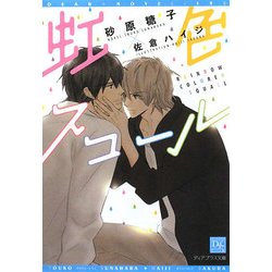 虹色スコール(新書館ディアプラス文庫) [文庫]