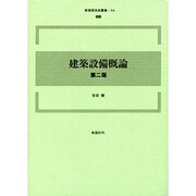 建築設備概論 第二版 (新建築技術叢書〈16〉) [全集叢書]