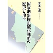 国家刑罰権正統化戦略の歴史と地平 [単行本]