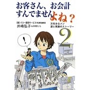お客さん、お会計すんでませんよね?〈2〉万引きGメン涙と笑顔のストーリー [単行本]