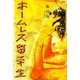 ホームレス留学生 [単行本]
