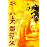 ホームレス留学生 [単行本]