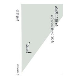 仏像は語る―何のために作られたのか(光文社新書) [新書]