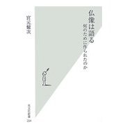仏像は語る―何のために作られたのか(光文社新書) [新書]