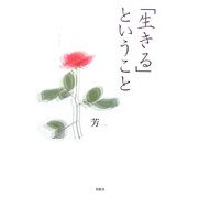 「生きる」ということ [単行本]