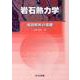 岩石熱力学―成因解析の基礎 [単行本]