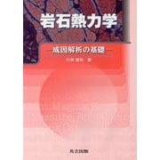岩石熱力学―成因解析の基礎 [単行本]