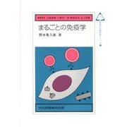 まるごとの免疫学(未来の生物科学シリーズ〈6〉) [全集叢書]