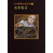日本探偵小説全集〈12〉名作集 2(創元推理文庫) [文庫]