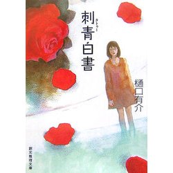 刺青(タトゥー)白書(創元推理文庫) [文庫]