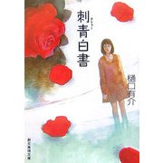 刺青(タトゥー)白書(創元推理文庫) [文庫]
