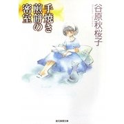 手焼き煎餅の密室(創元推理文庫) [文庫]