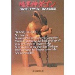 暗黒神ダゴン(創元推理文庫) [文庫]