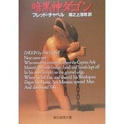 暗黒神ダゴン(創元推理文庫) [文庫]