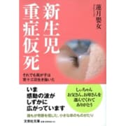 新生児重症仮死－それでも我が子は百十三日生き抜いた（文芸社文庫 れ 1-1） [文庫]