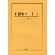 お稽古ノート 炉編 [単行本]