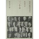 近代数寄者の名茶会三十選 [単行本]