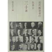 近代数寄者の名茶会三十選 [単行本]
