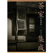 茶室集成 [単行本]