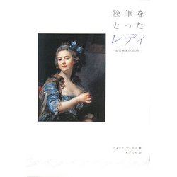 絵筆をとったレディ―女性画家の500年 [単行本]