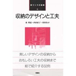 収納のデザインと工夫(家づくりの図集〈6〉) [全集叢書]