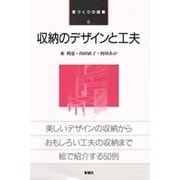 収納のデザインと工夫(家づくりの図集〈6〉) [全集叢書]