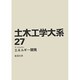 土木工学大系 27 [全集叢書]