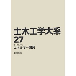 土木工学大系 27 [全集叢書]