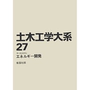 土木工学大系 27 [全集叢書]