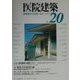 医院建築〈第20号〉―診察室から住まいまで [全集叢書]