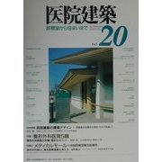 医院建築〈第20号〉―診察室から住まいまで [全集叢書]
