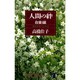 人間の絆〈自業編〉運命を変える方法(ノン・ブック〈319〉) [新書]