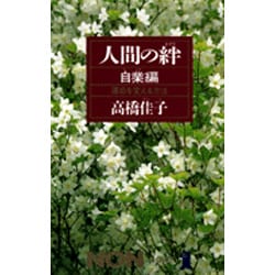 人間の絆〈自業編〉運命を変える方法(ノン・ブック〈319〉) [新書]