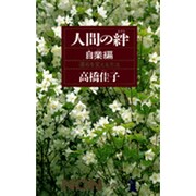 人間の絆〈自業編〉運命を変える方法(ノン・ブック〈319〉) [新書]