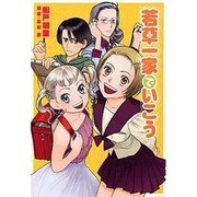 若草一家で行こう（バーズコミックスデラックス） [コミック]