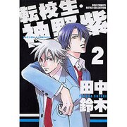 転校生・神野紫 2（バーズコミックス ルチルコレクション） [コミック]