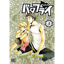 バタフライ 3（バーズコミックススペシャル） [コミック]