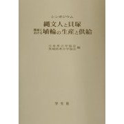 シンポジウム 縄文人と貝塚・関東における埴輪の生産と供給 [単行本]
