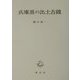 兵庫県の出土古鏡 [単行本]